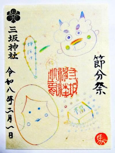 三坂神社 季節の限定(節分)御朱印