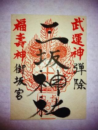 三坂神社 古式ご朱印