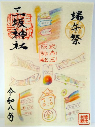 三坂神社 季節の限定(端午祭)御朱印