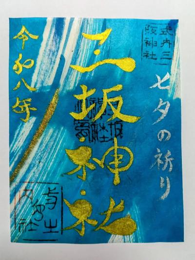 三坂神社 季節の限定(七夕)御朱印
