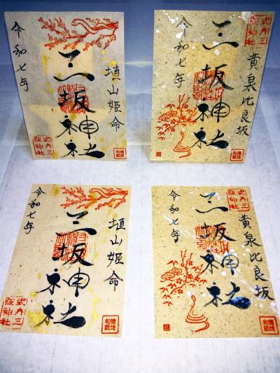 三坂神社 金・銀の徳地和紙の御朱印 干支