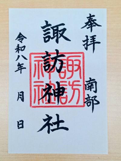 南部諏訪神社の御朱印